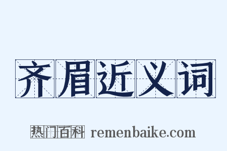 齐眉近义词是什么意思的图片
